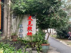 -又见炊烟私房菜(敬亭路店)