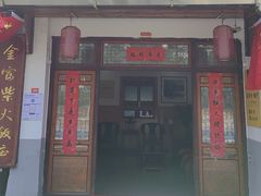 -芦茨金富饭庄·25年老字号·专做稻草鸡