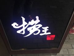 -捞王锅物料理(凯旋路店)