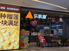 -乐凯撒披萨(喜荟城店)