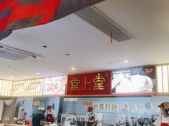 -堂上堂(益民街店)