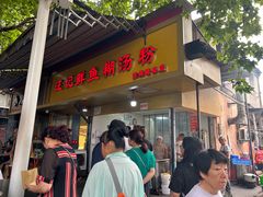 -汪记鲜鱼糊汤粉(沈阳路总店)