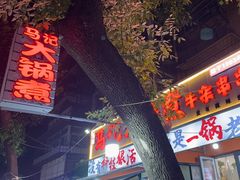 -马记大锅煮(总店)