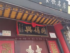 -同得兴 Since·1995 传统苏式面馆(十全街店)