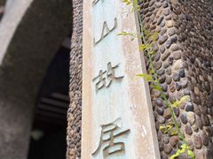 -上海孙中山故居纪念馆
