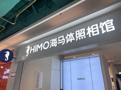 -海马体照相馆(上海宝山万达广场店)