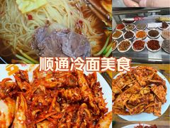 -顺通大冷面(总店)