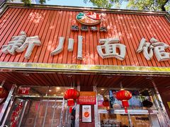 -新川面馆(新街口起源店)