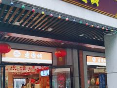 -老通城豆皮大王(吉庆街店)