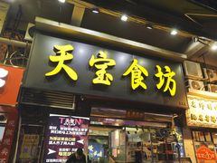 -天宝食坊·啫啫煲大排档(西华路店)