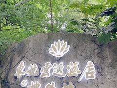 -东航云逸酒店(九溪烟树店)