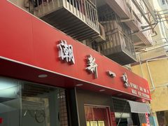 -新一味普宁肠粉王(梅林店)