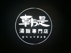 -吴草鸡爪오초닭발韩食堂(融恒盈嘉中心店)