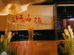 -三江两海老火锅(北京首店)