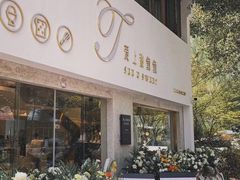 门面-爱上甜蜜蜜(田盛街店)