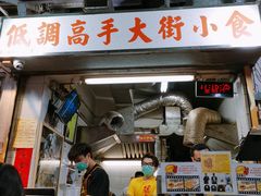 门面-低调高手大街小食 (總店)