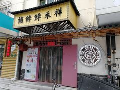 门面-祥禾饽饽铺·中式糕点(天津河东美福园店)