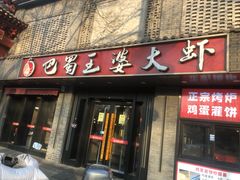-巴蜀王婆大虾(南锣鼓巷店)