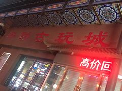 -华联古玩城(华联商厦店)