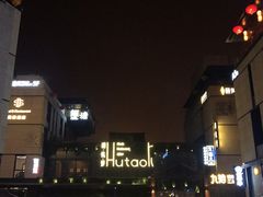 -胡桃里音乐酒馆(曲江店)