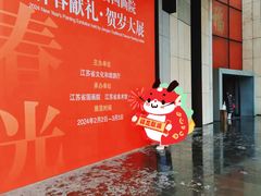 -江苏省美术馆(长江路新馆)