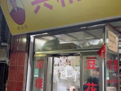 -共和老洪豆花草粿水粿