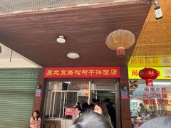 门面-松树干拌面店
