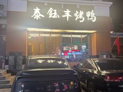 -泰钰丰烤鸭(开发区店)