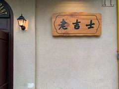 -老吉士酒家(天平路店)