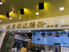 -西关明记肠粉(荔枝湾店)
