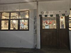 -拾年