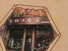 -华梅西餐厅(哈尔滨中央大街店)