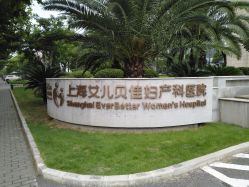 -上海艾儿贝佳妇产科医院