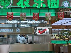 -农乐园炭火烤肉(繁花中心店)
