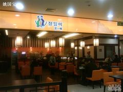 门面-正一味石锅拌饭(望京新世界店)