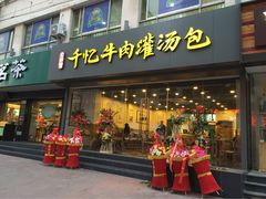 千忆牛肉灌汤包-千忆汤包(闽江路店)