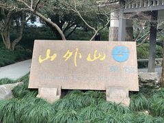 -山外山菜馆(玉泉路店)