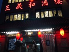 门面-三义和酒楼(广渠门店)