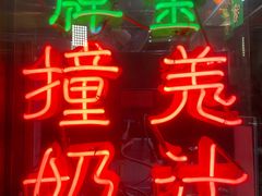 门面-义顺牛奶公司(新马路老店)