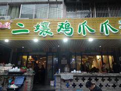 门面-二孃鸡爪爪(东郊记忆店)