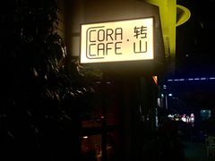 -转山咖啡(松柏社区店)