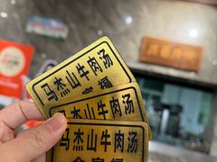 -清真马杰山牛肉汤馆