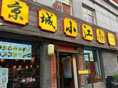 -京城小江南·北京烤鸭·江南土菜·白鱼(中关村店)