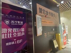 -苏宁影城