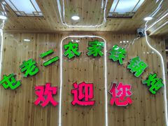 -屯老二农家铁锅炖·行业领军者(梅江店)