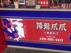 -降龙爪爪(建设路2店)