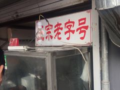 门面-巴子烤鸭
