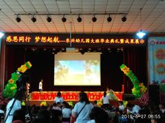 -北京市顺义区东兴幼儿园