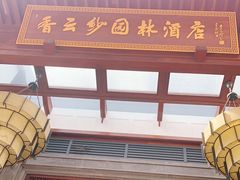 -香云轩·顺德菜(香云纱园林酒店店)