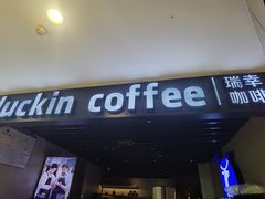 -瑞幸咖啡(番禺永旺梦乐城店)